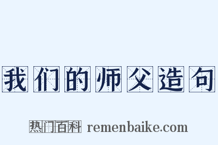 我们的师父造句是什么意思的图片